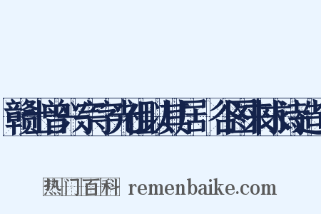 赣士曾兴宗字光祖以其居篔谷图来求诗造句是什么意思的图片